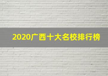 2020广西十大名校排行榜