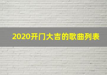 2020开门大吉的歌曲列表