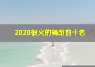 2020很火的舞蹈前十名