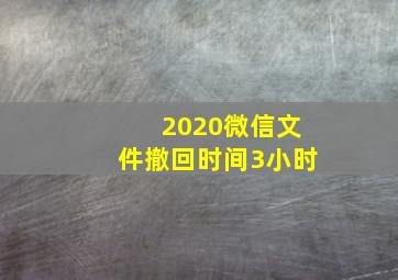 2020微信文件撤回时间3小时