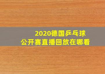 2020德国乒乓球公开赛直播回放在哪看