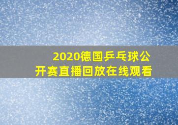 2020德国乒乓球公开赛直播回放在线观看