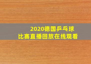 2020德国乒乓球比赛直播回放在线观看