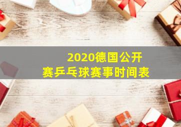 2020德国公开赛乒乓球赛事时间表