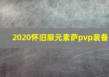 2020怀旧服元素萨pvp装备