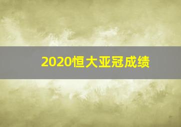 2020恒大亚冠成绩