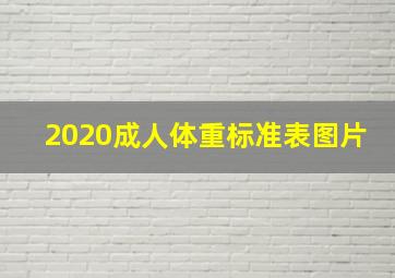 2020成人体重标准表图片