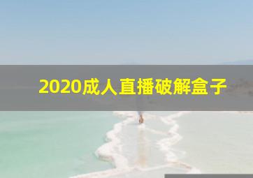 2020成人直播破解盒子