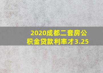 2020成都二套房公积金贷款利率才3.25