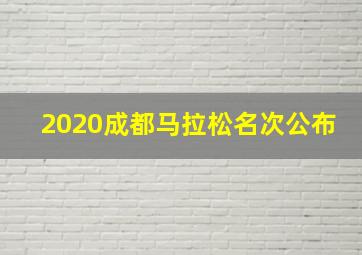 2020成都马拉松名次公布