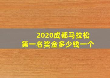 2020成都马拉松第一名奖金多少钱一个