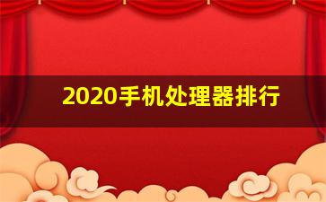 2020手机处理器排行