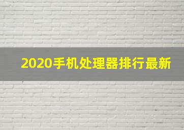 2020手机处理器排行最新