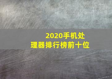 2020手机处理器排行榜前十位