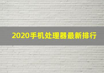 2020手机处理器最新排行