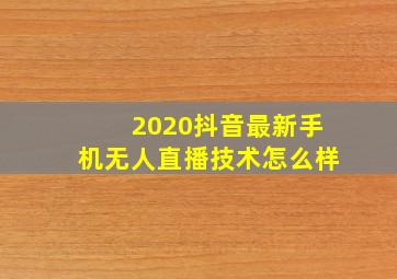 2020抖音最新手机无人直播技术怎么样