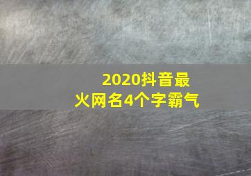 2020抖音最火网名4个字霸气