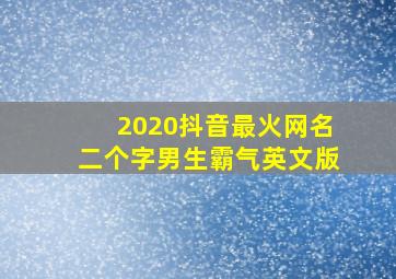 2020抖音最火网名二个字男生霸气英文版