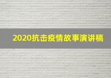 2020抗击疫情故事演讲稿