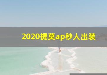 2020提莫ap秒人出装