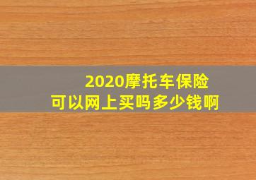 2020摩托车保险可以网上买吗多少钱啊