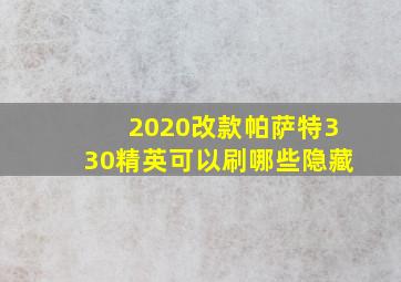 2020改款帕萨特330精英可以刷哪些隐藏