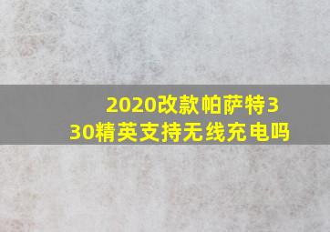 2020改款帕萨特330精英支持无线充电吗