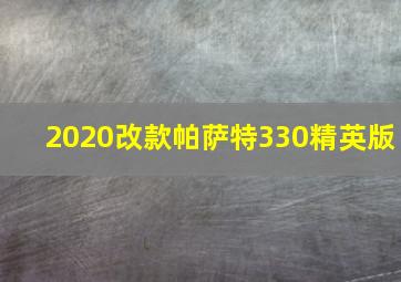 2020改款帕萨特330精英版