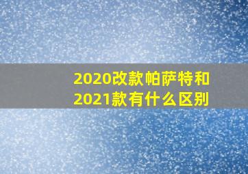 2020改款帕萨特和2021款有什么区别