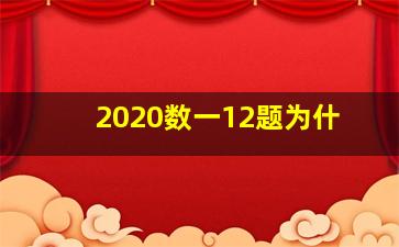 2020数一12题为什