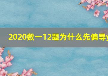 2020数一12题为什么先偏导y