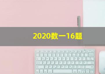 2020数一16题