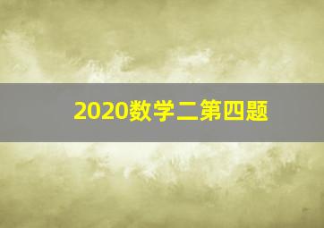 2020数学二第四题