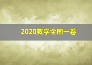 2020数学全国一卷