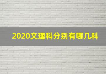 2020文理科分别有哪几科