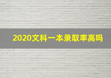 2020文科一本录取率高吗