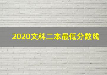 2020文科二本最低分数线