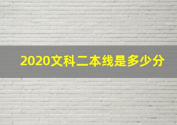 2020文科二本线是多少分