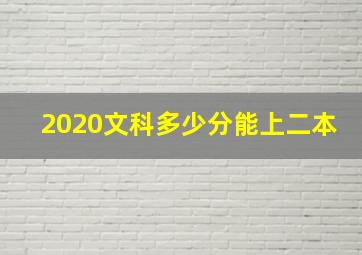 2020文科多少分能上二本