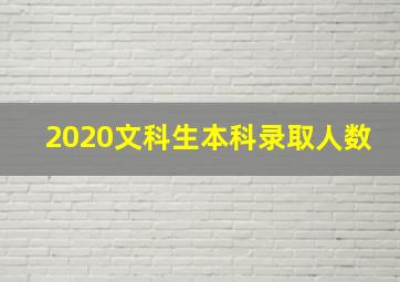 2020文科生本科录取人数