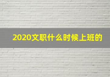 2020文职什么时候上班的