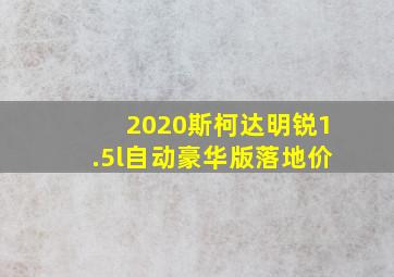 2020斯柯达明锐1.5l自动豪华版落地价