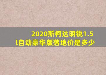 2020斯柯达明锐1.5l自动豪华版落地价是多少