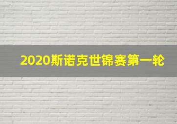 2020斯诺克世锦赛第一轮