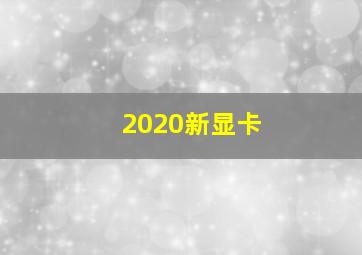 2020新显卡