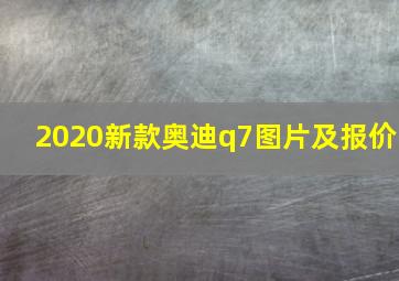 2020新款奥迪q7图片及报价