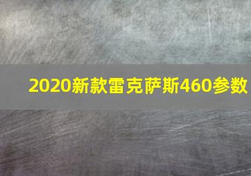 2020新款雷克萨斯460参数