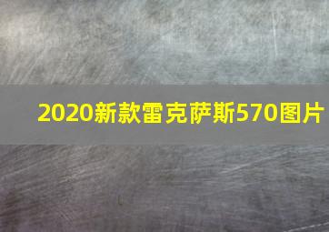 2020新款雷克萨斯570图片