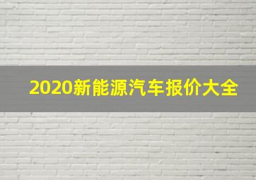 2020新能源汽车报价大全