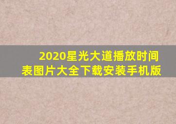 2020星光大道播放时间表图片大全下载安装手机版